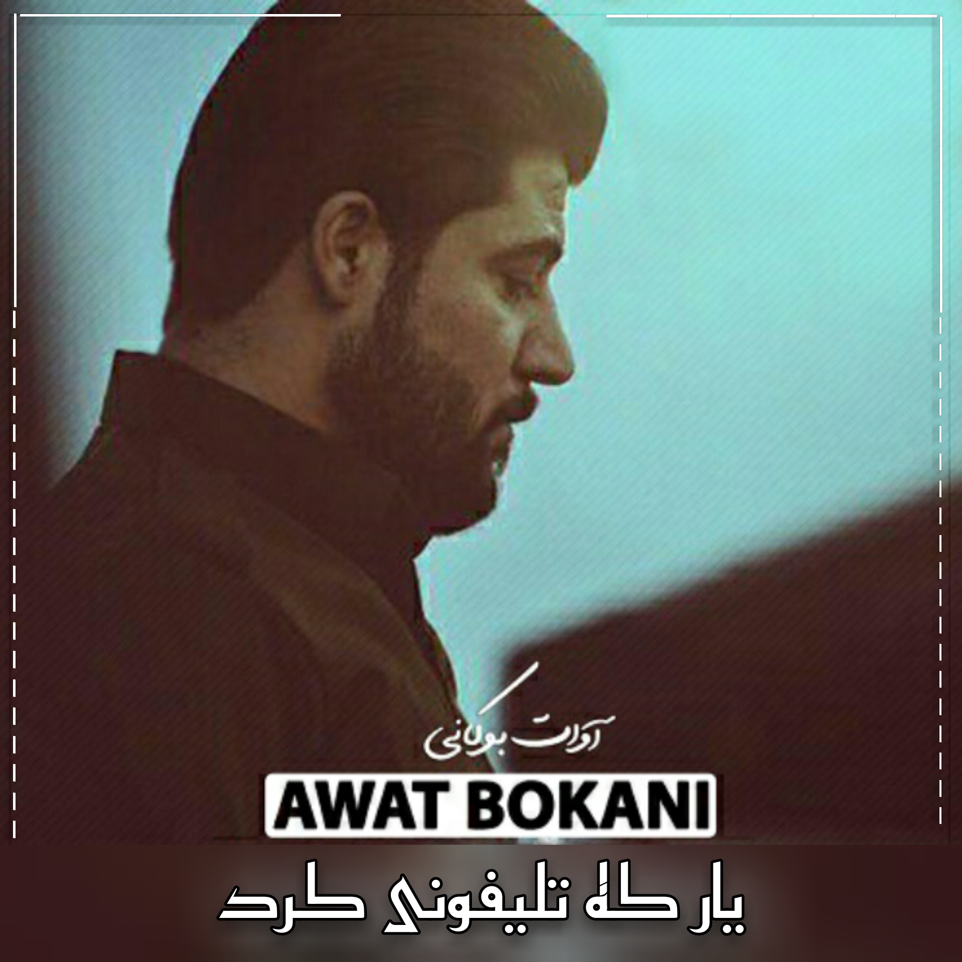 آوات بوکانی یار که تلیفونی کرد